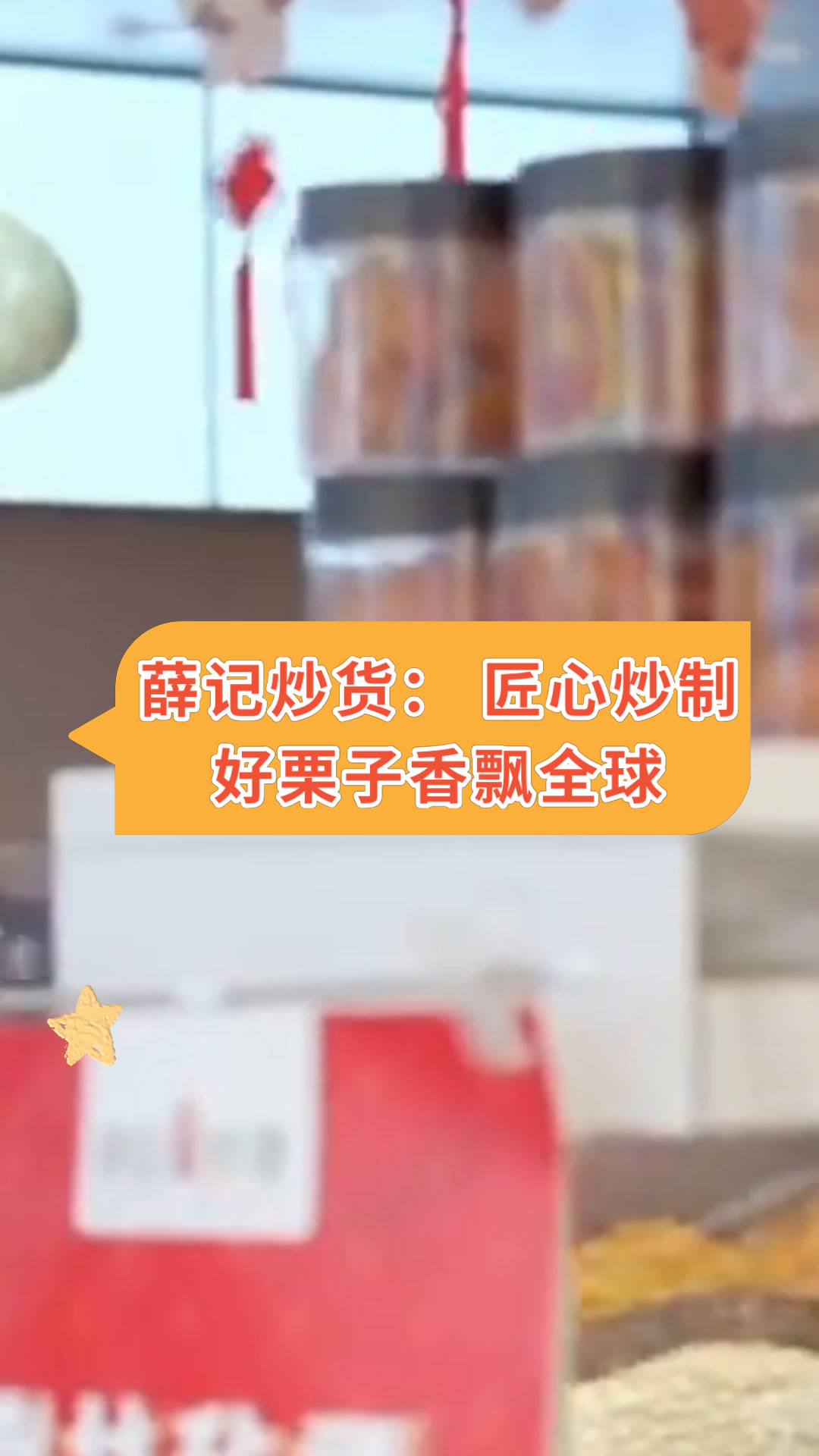 薛记炒货:匠心炒制好栗子香飘全球