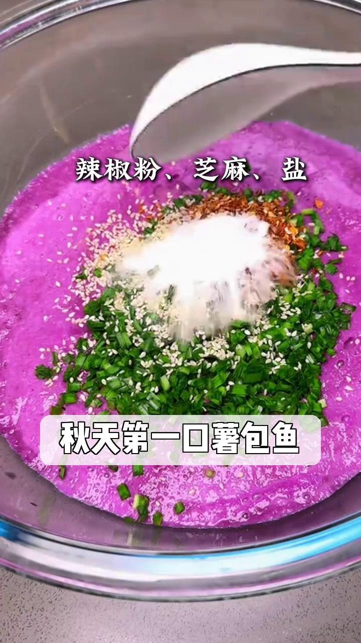 秋天第一口薯包鱼