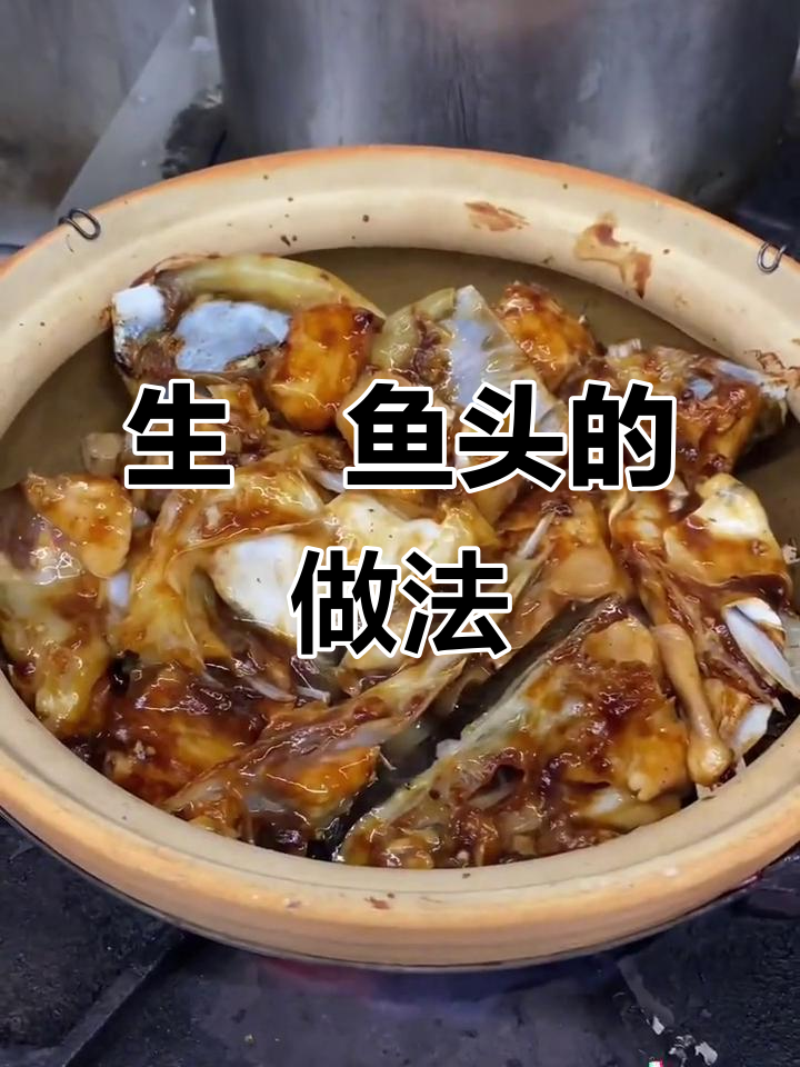 广式生焗鱼头,鲜香四溢的独特美味