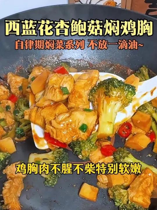 减脂期我最爱的焖菜还是这个,西蓝花杏鲍菇焖鸡胸,低卡又美味!