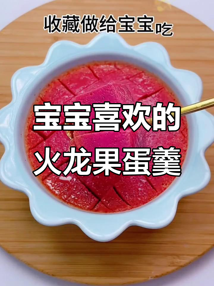 火龙果鸡蛋羹,香甜软嫩宝宝最爱