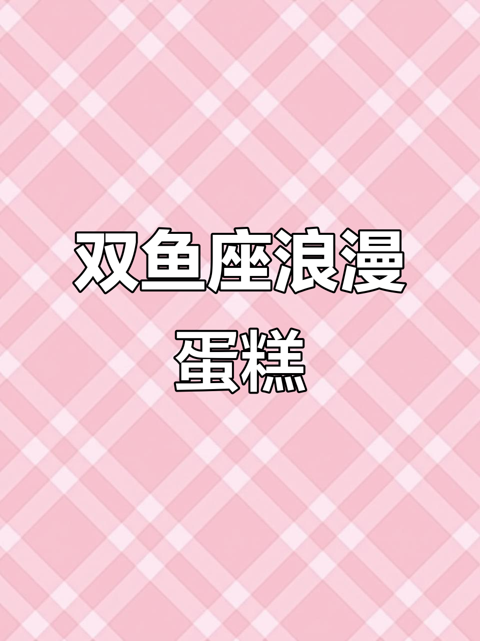 双鱼座专属浪漫生日蛋糕，温柔又甜蜜的惊喜