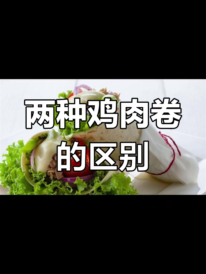 墨西哥鸡肉卷与老北京鸡肉卷的异同