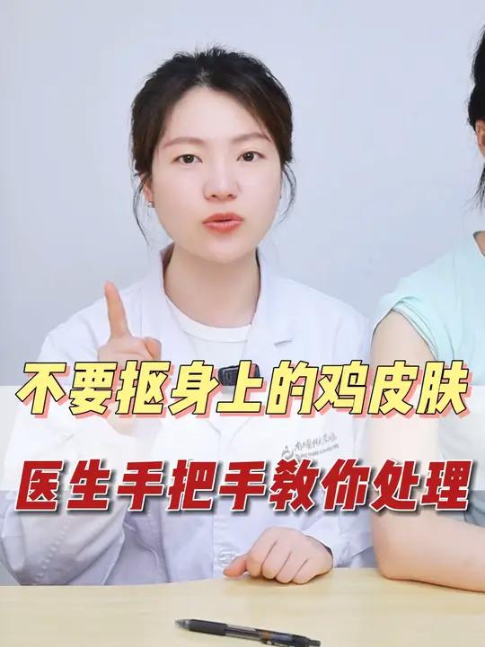 身上长了鸡皮肤,夏天都不好意思穿短袖短裤的,记住医生这个小妙招鸡皮肤显微镜学生党 毛周角化