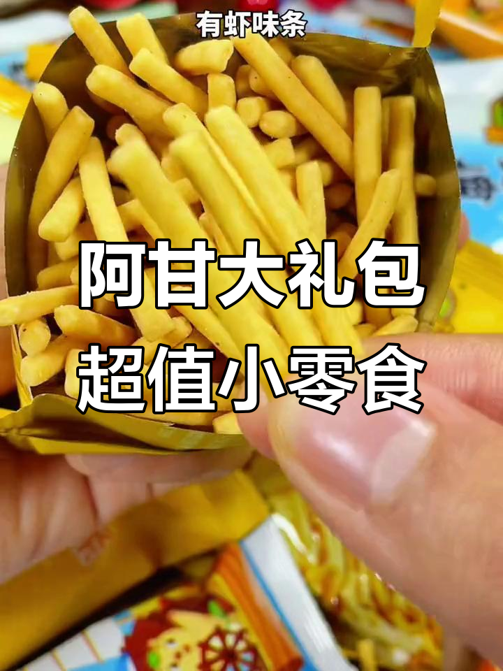 阿甘大礼包,七种美味零食追剧必备