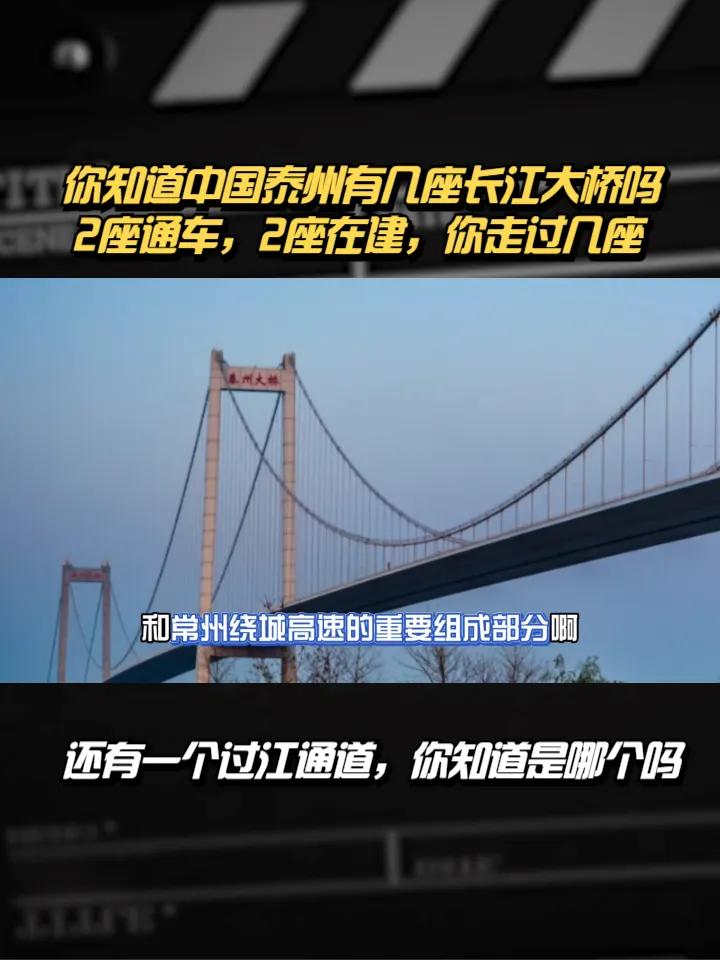 你知道中国泰州有几座长江大桥吗,2座通车,2座在建,你走过几座