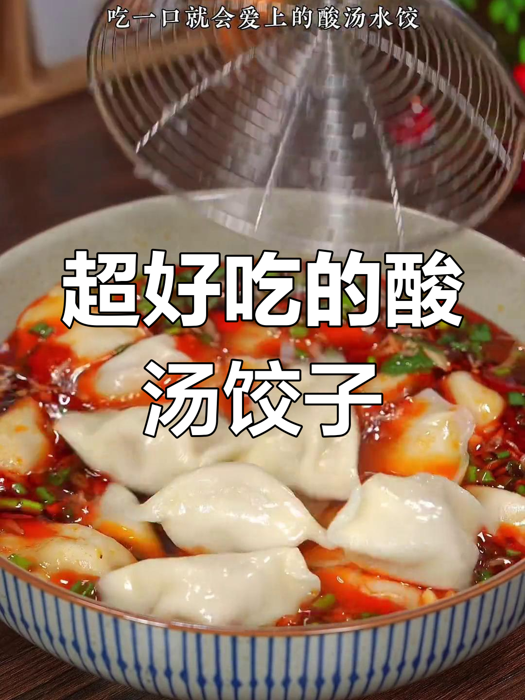 酸汤水饺,一口爆爽!