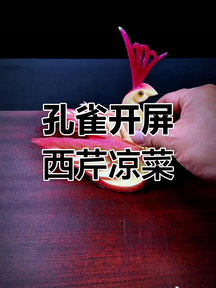 西芹也能高光登场,创意摆盘大揭秘