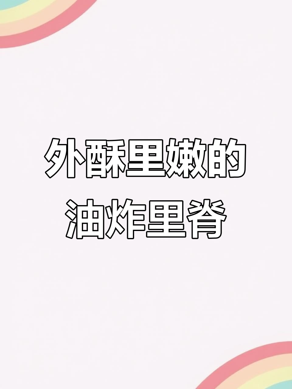 经典里脊肉串，外酥内嫩，炸出完美口感