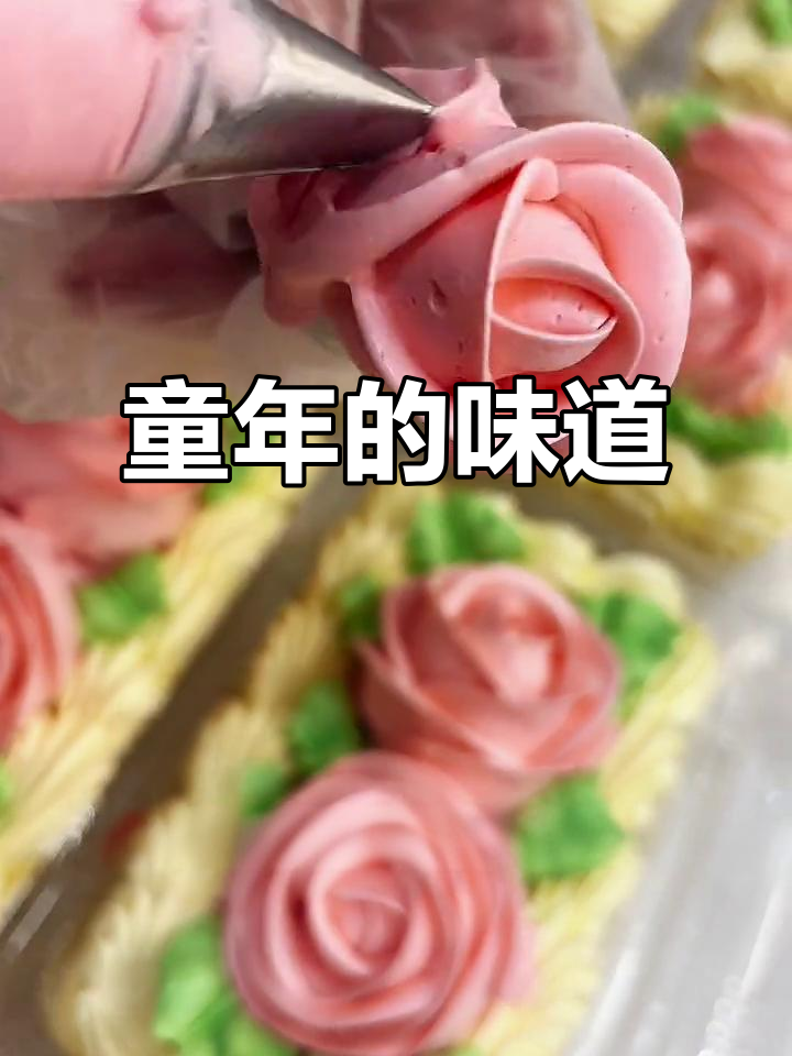怀念童年味道,老式奶油蛋糕咬下去满满回忆!