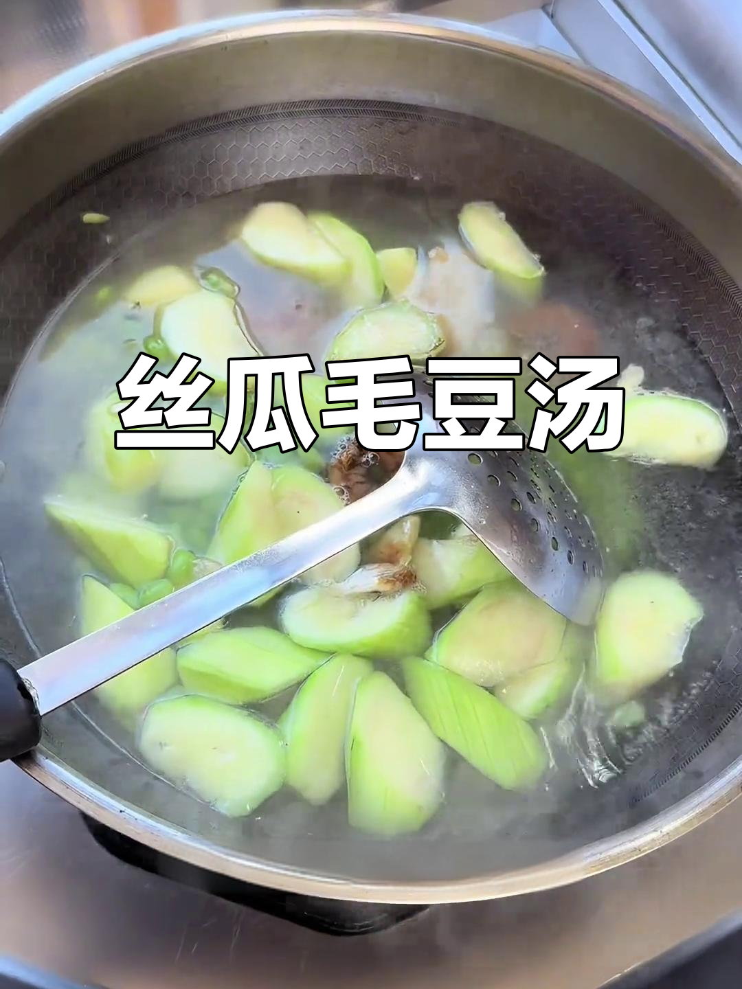 丝瓜毛豆汤,冬日暖心减脂美味