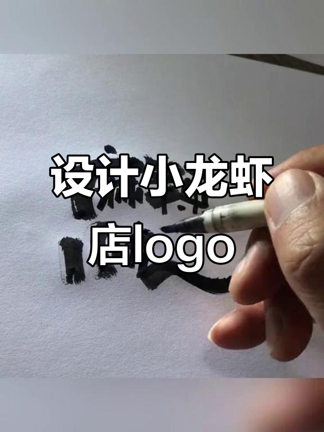 小龙虾店logo设计,喝醉后的奇葩要求