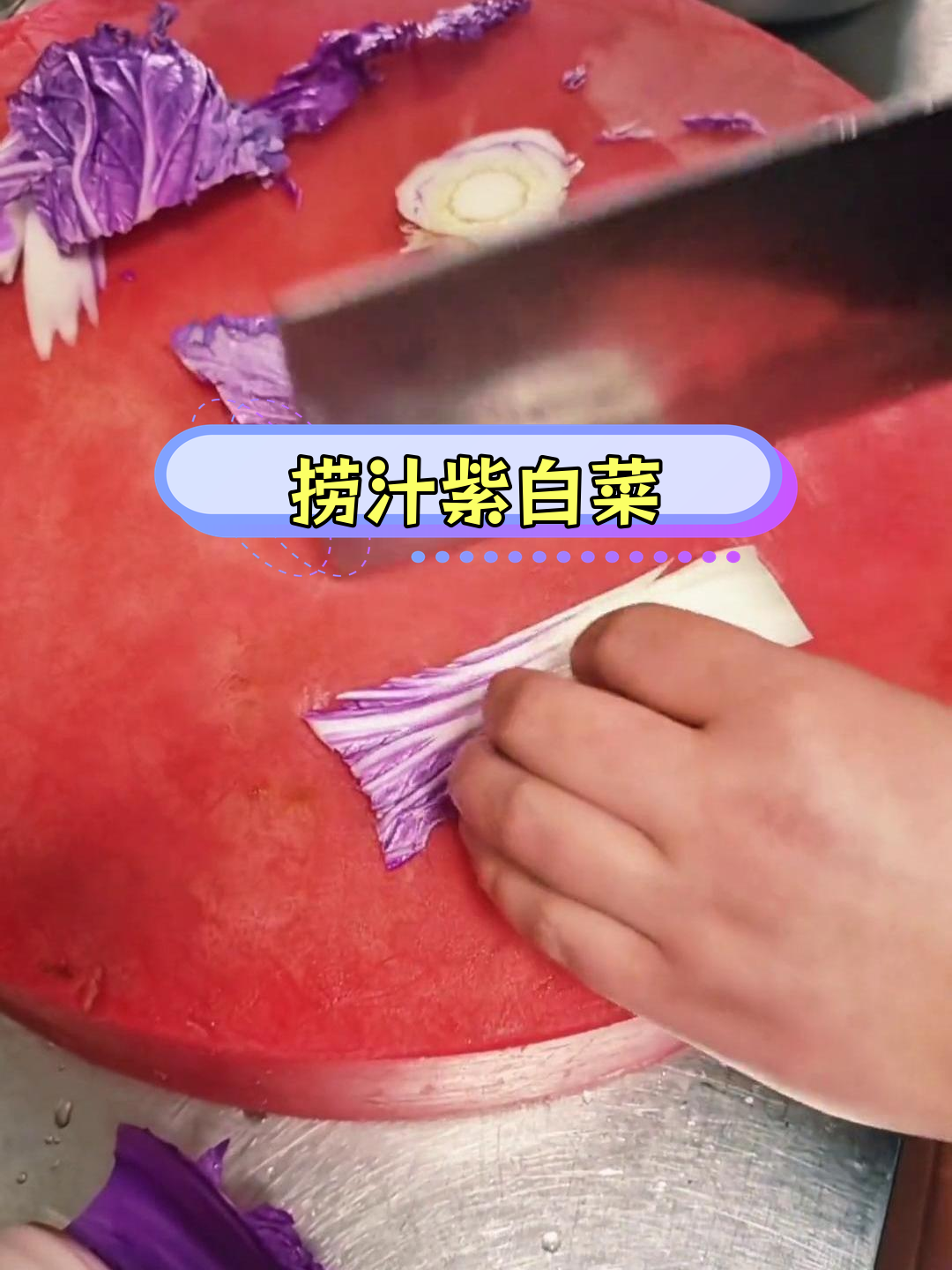 酸甜蔬菜汁拌紫白菜,清爽又提色