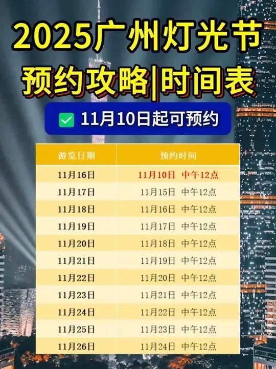 11月10日中午12点起可预约!2025广州灯光节预约攻略上,附详细时间表+预约入口→