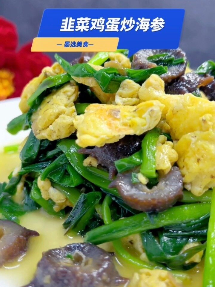 韭菜鸡蛋炒海参