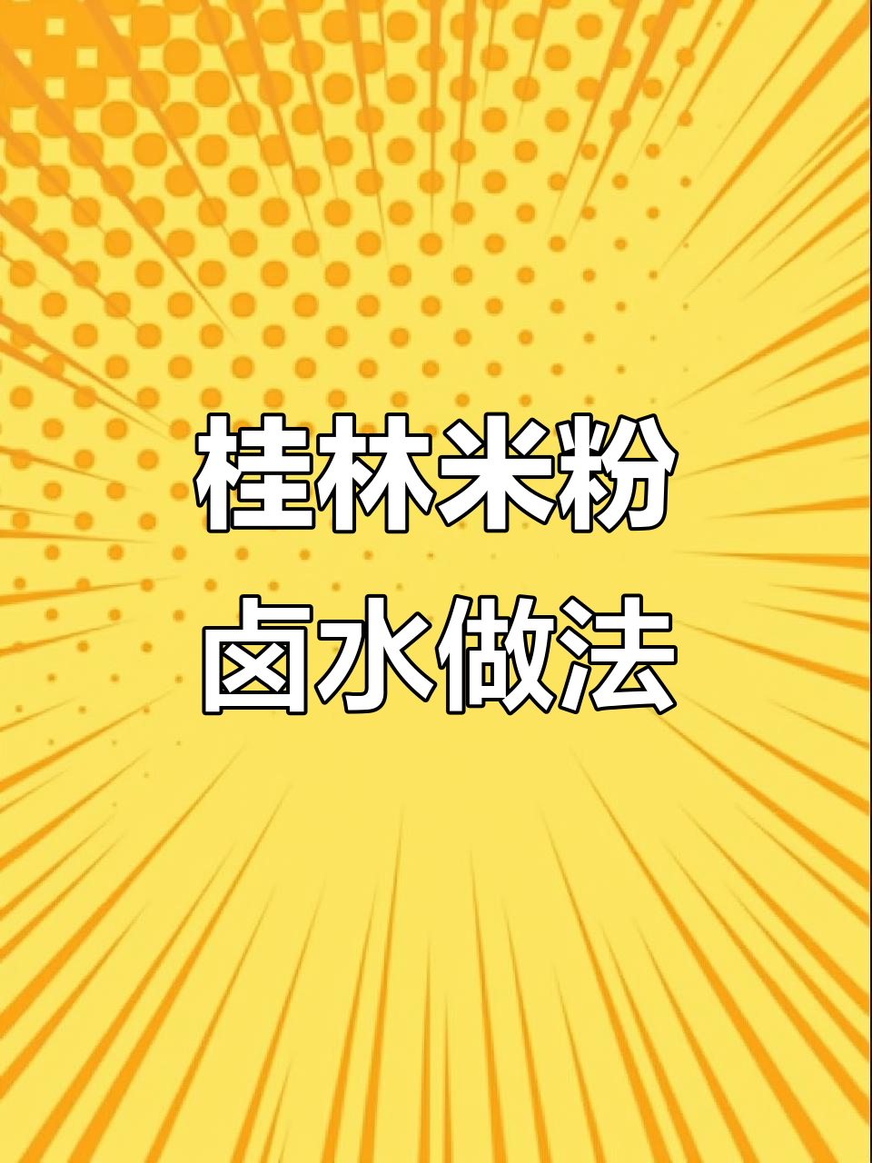 桂林米粉卤水秘制配方,学会这个汤底,粉店生意火爆