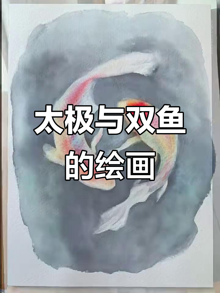 太极双鱼,画中寻道