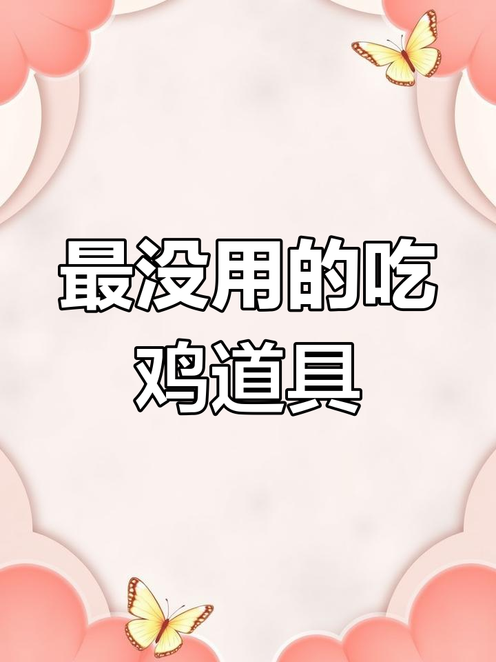 吃鸡最烂皮肤大揭秘,平底锅升级和直升机皮肤被嫌弃