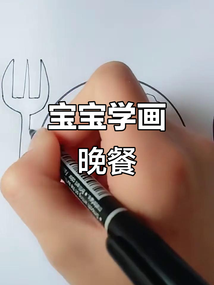 教宝宝画美味晚餐,简单又有趣