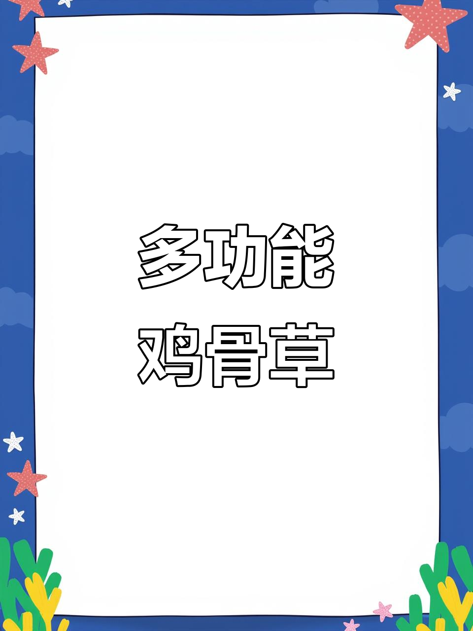 鸡骨草多效合一,利湿退黄、疏肝止痛,现代医学证实其功效