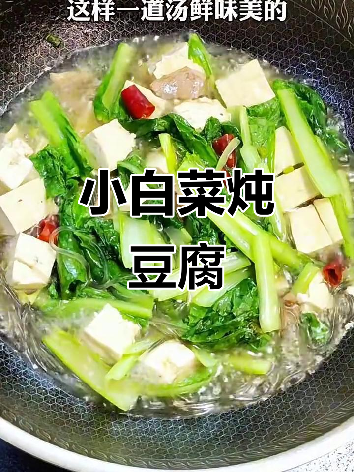 小白菜炖豆腐,汤鲜味美又下饭