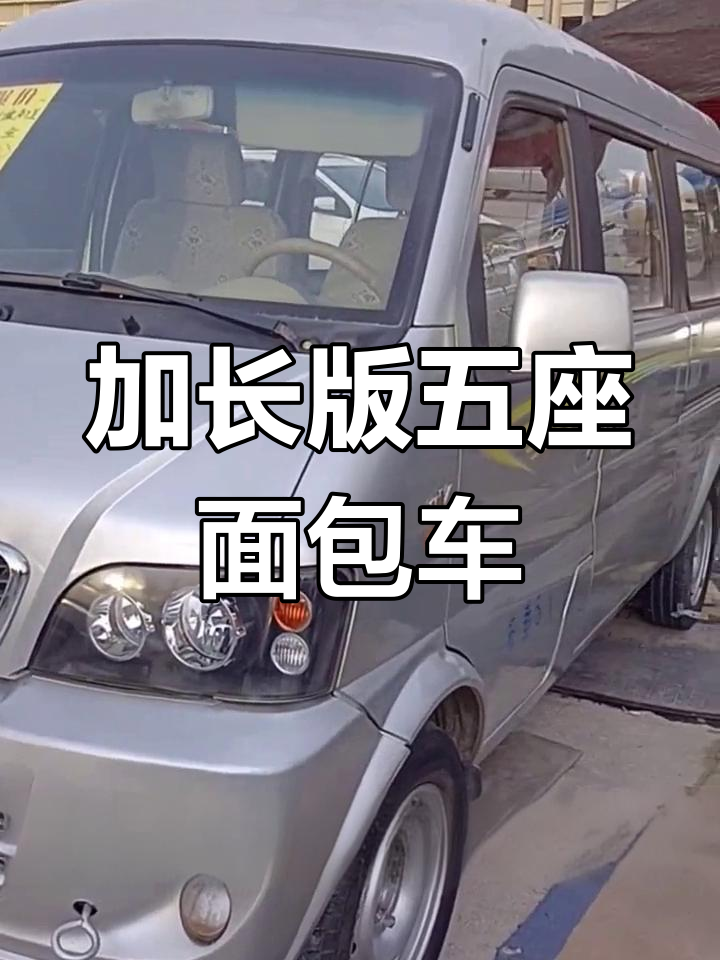 12年东风小康加长版五座,汉口北二手车市场仅八千