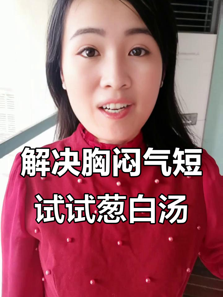 肺气不降?试试葱白汤,帮你解决多梦失眠问题