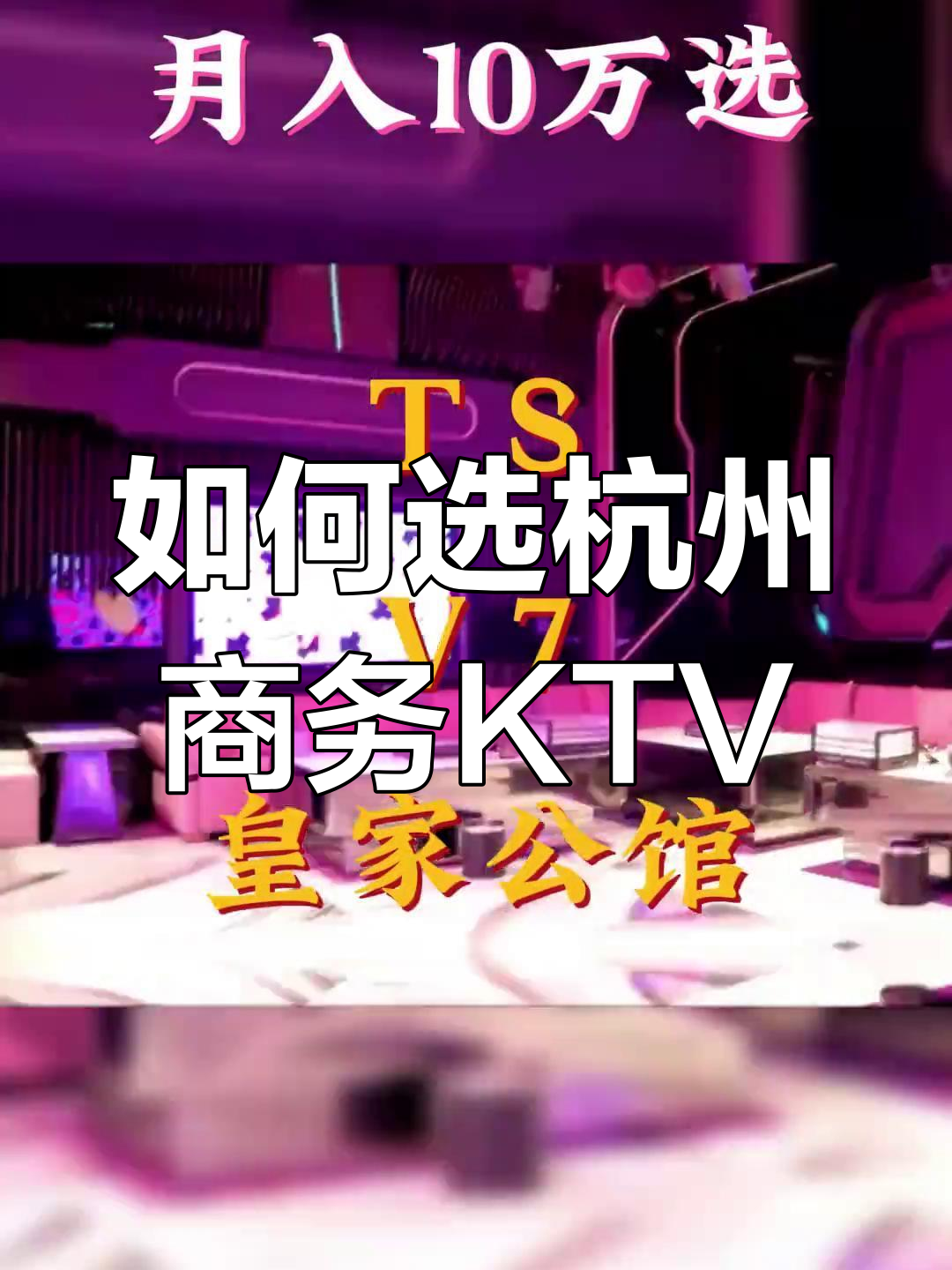 杭州商务KTV推荐,如何选择最适合你