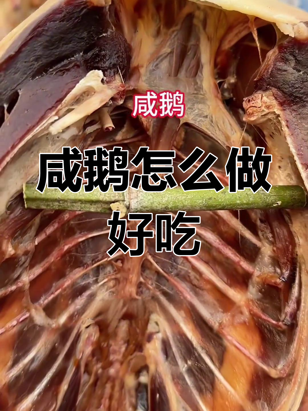 咸鹅吃法大揭秘,蒸煮炒烧样样行