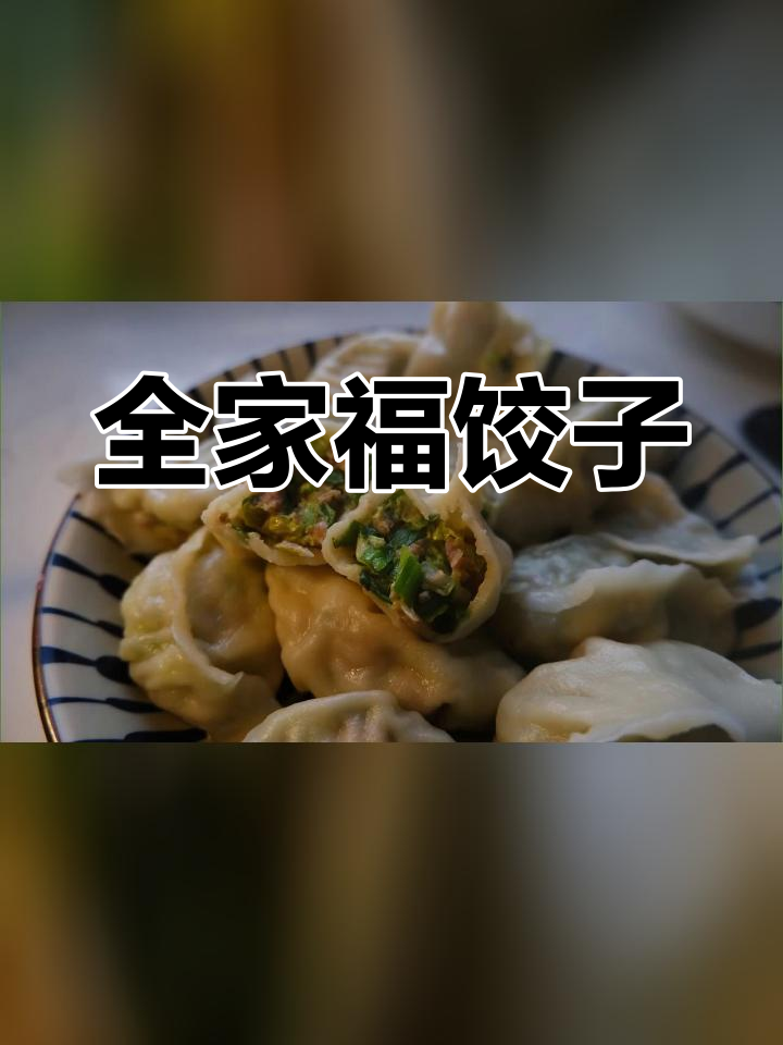 家庭版全家福饺子,韭菜白菜虾猪肉完美搭配