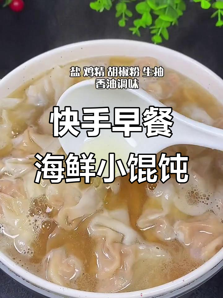 早餐新选择!海鲜小馄饨,简单又营养