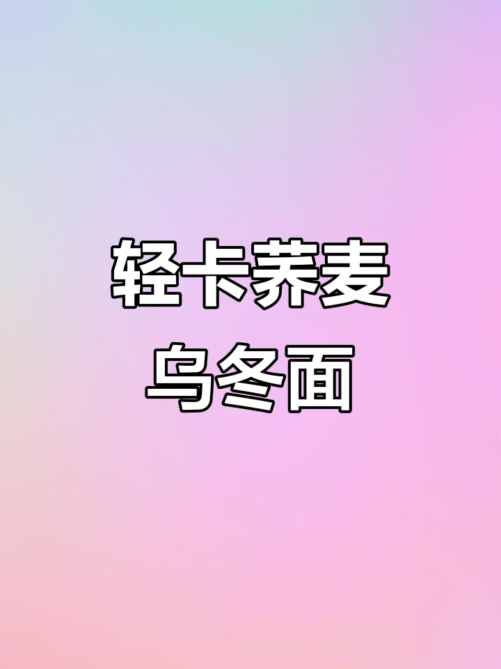 低卡荞麦乌冬面,火鸡味拌面轻松搞定