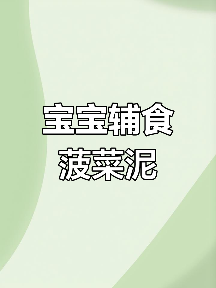 菠菜泥制作全攻略,宝宝轻松吃!