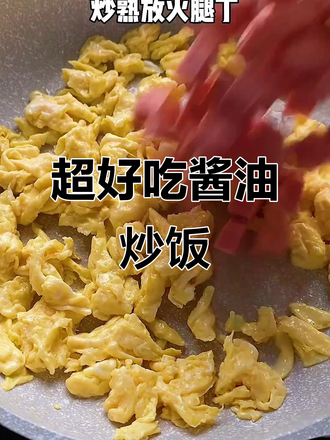 简单又好吃的酱油炒饭,做法超容易