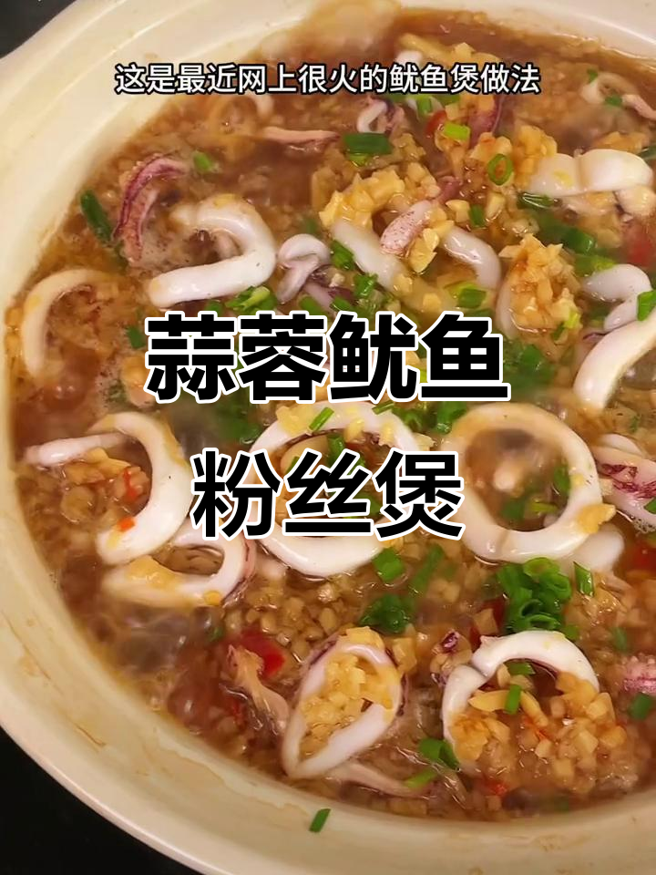 蒜香鱿鱼粉丝煲,鲜嫩美味一学就会