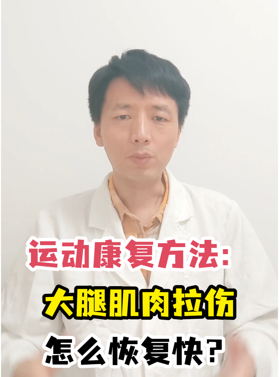 运动康复方法:大腿肌肉拉伤怎么恢复快?