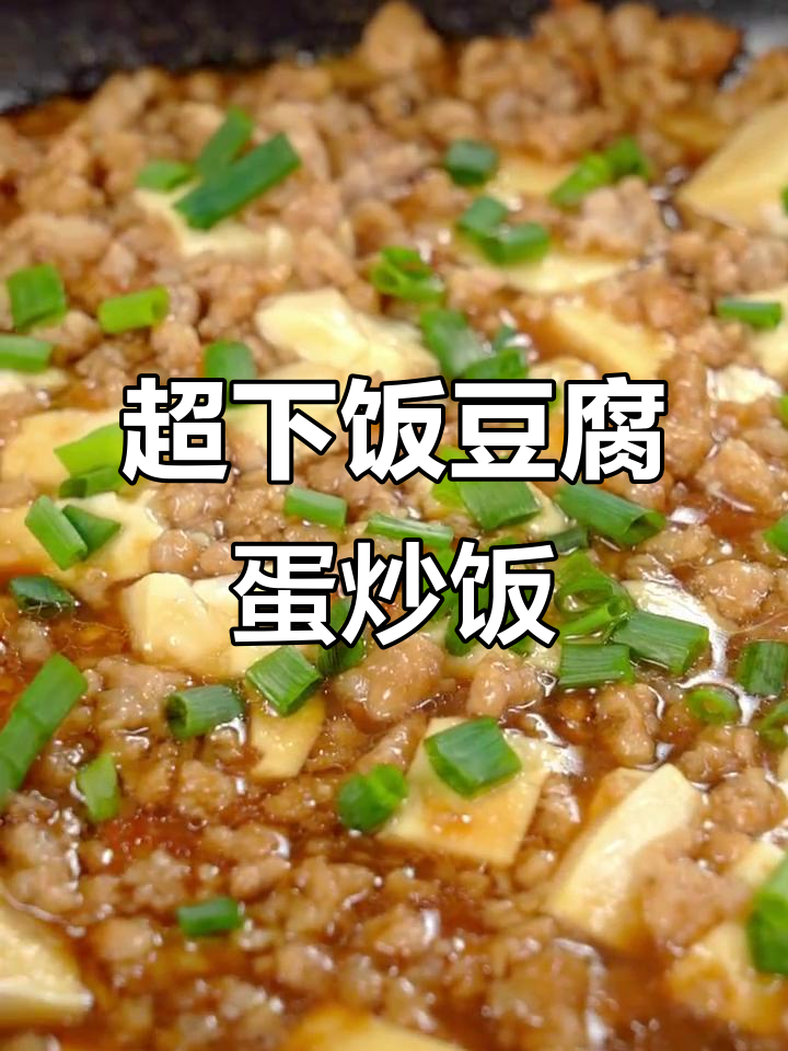 豆腐鸡蛋肉末炒饭，简单又营养的减脂美味