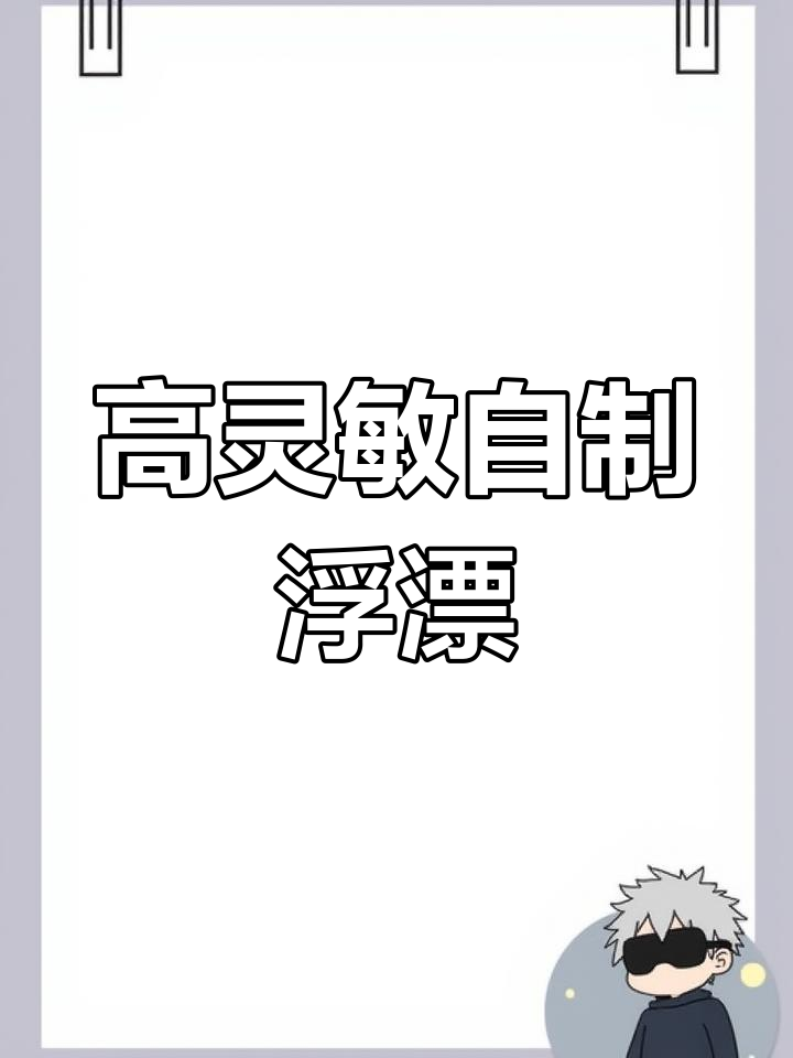 自制吸管浮漂制作技巧