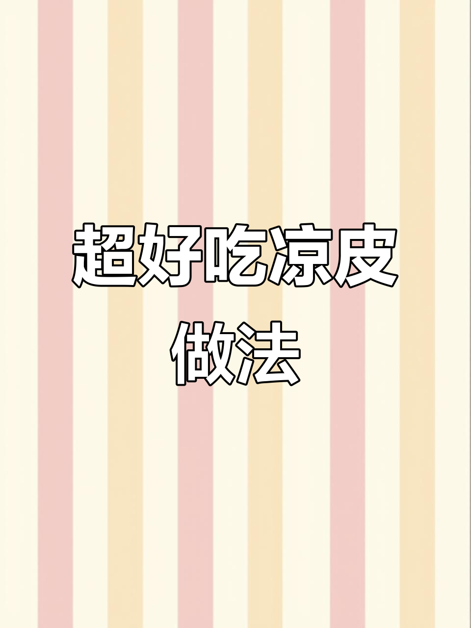 简单步骤教你做街边小吃，爽滑扣弹又美味