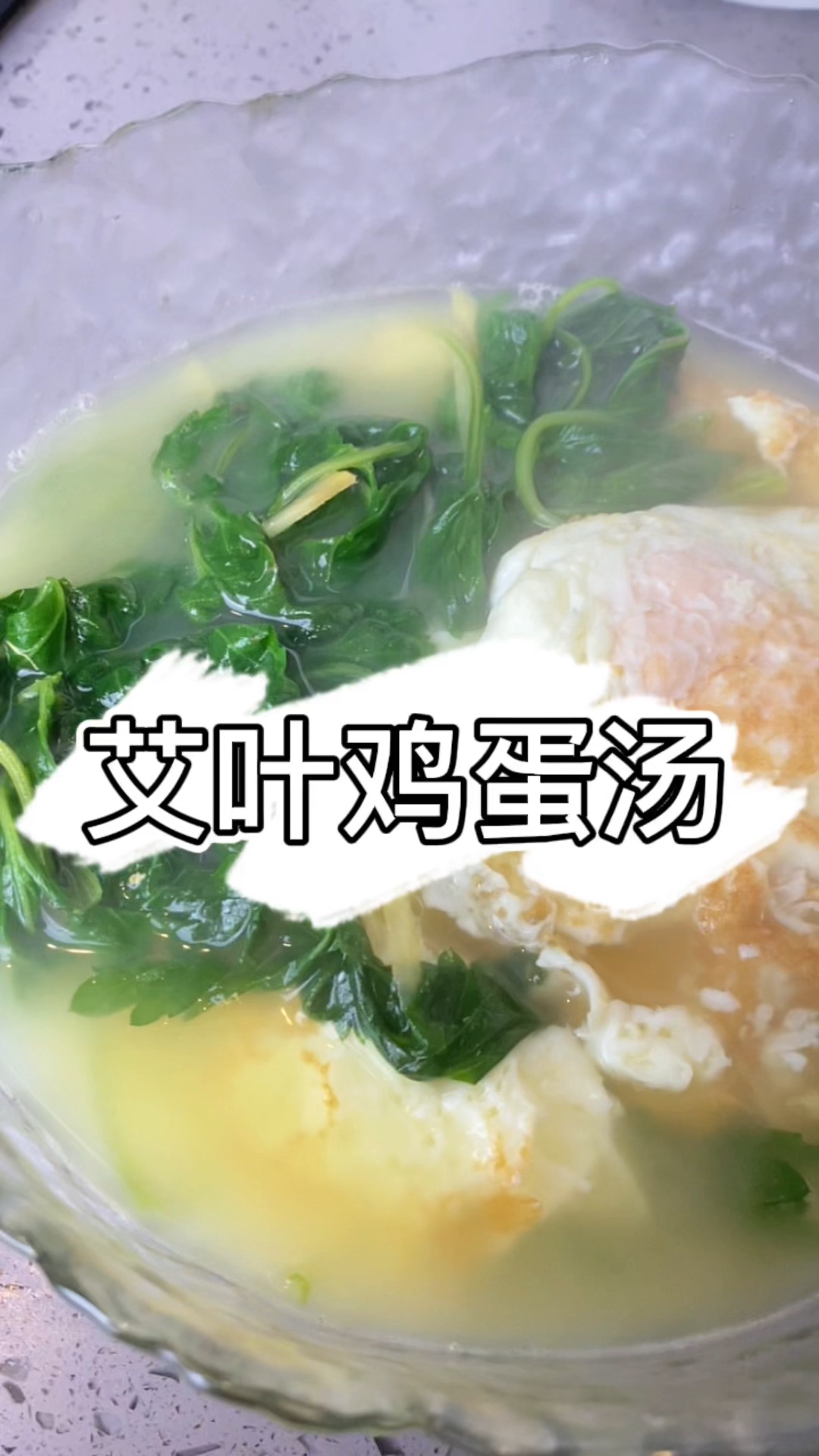 驱寒|艾叶鸡蛋汤