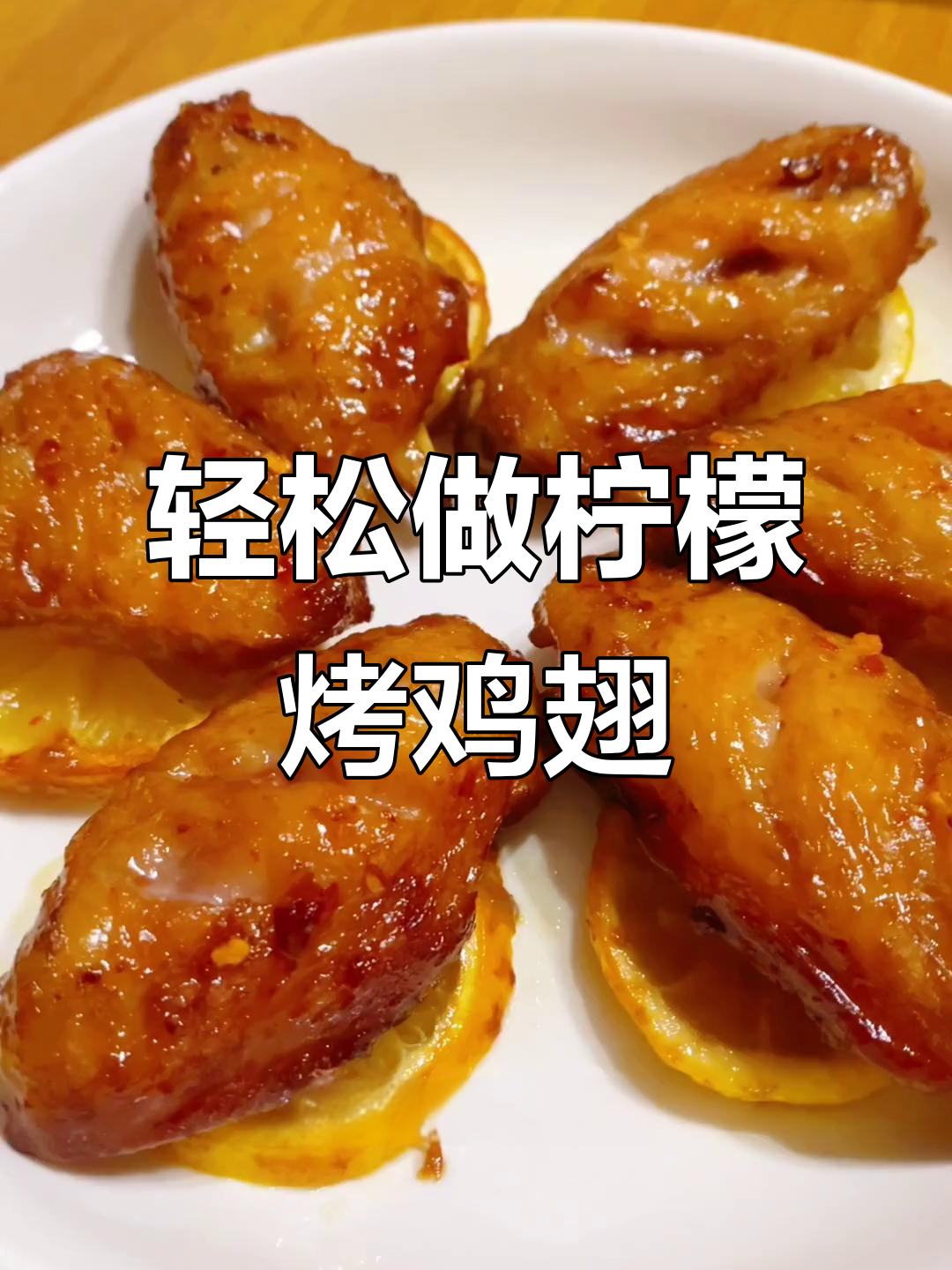 空气炸锅版柠檬烤鸡翅,简单又美味
