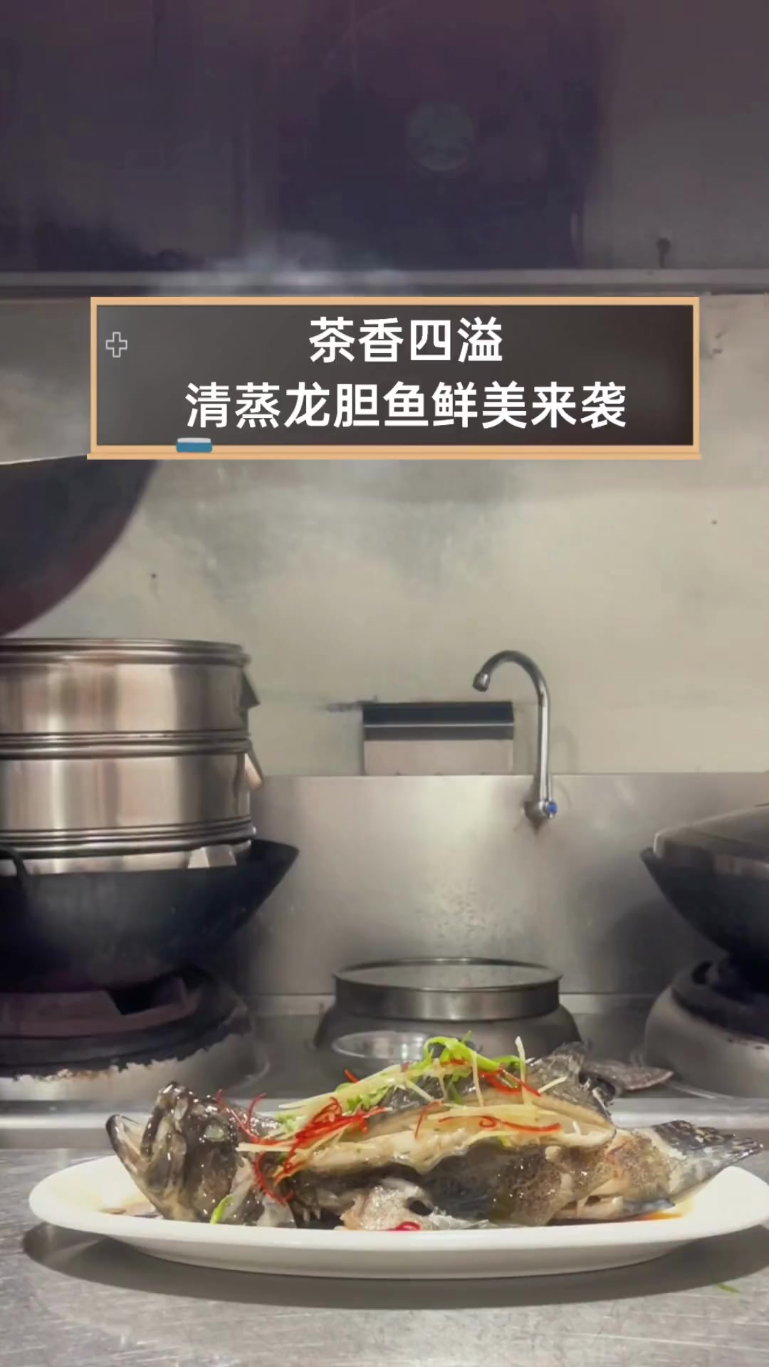 茶香四溢,清蒸龙胆鱼鲜美来袭