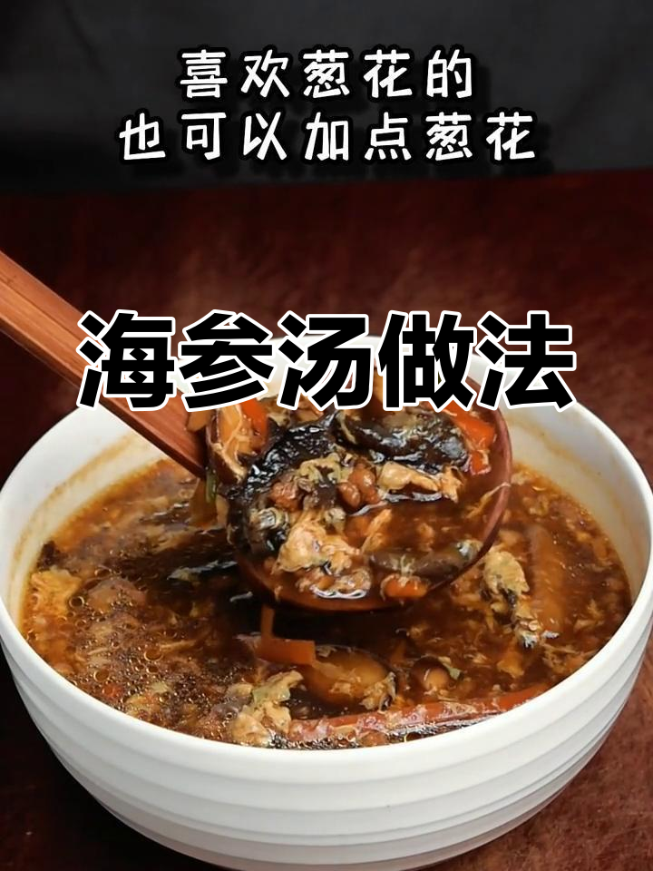 简单又美味,海参汤轻松学会!