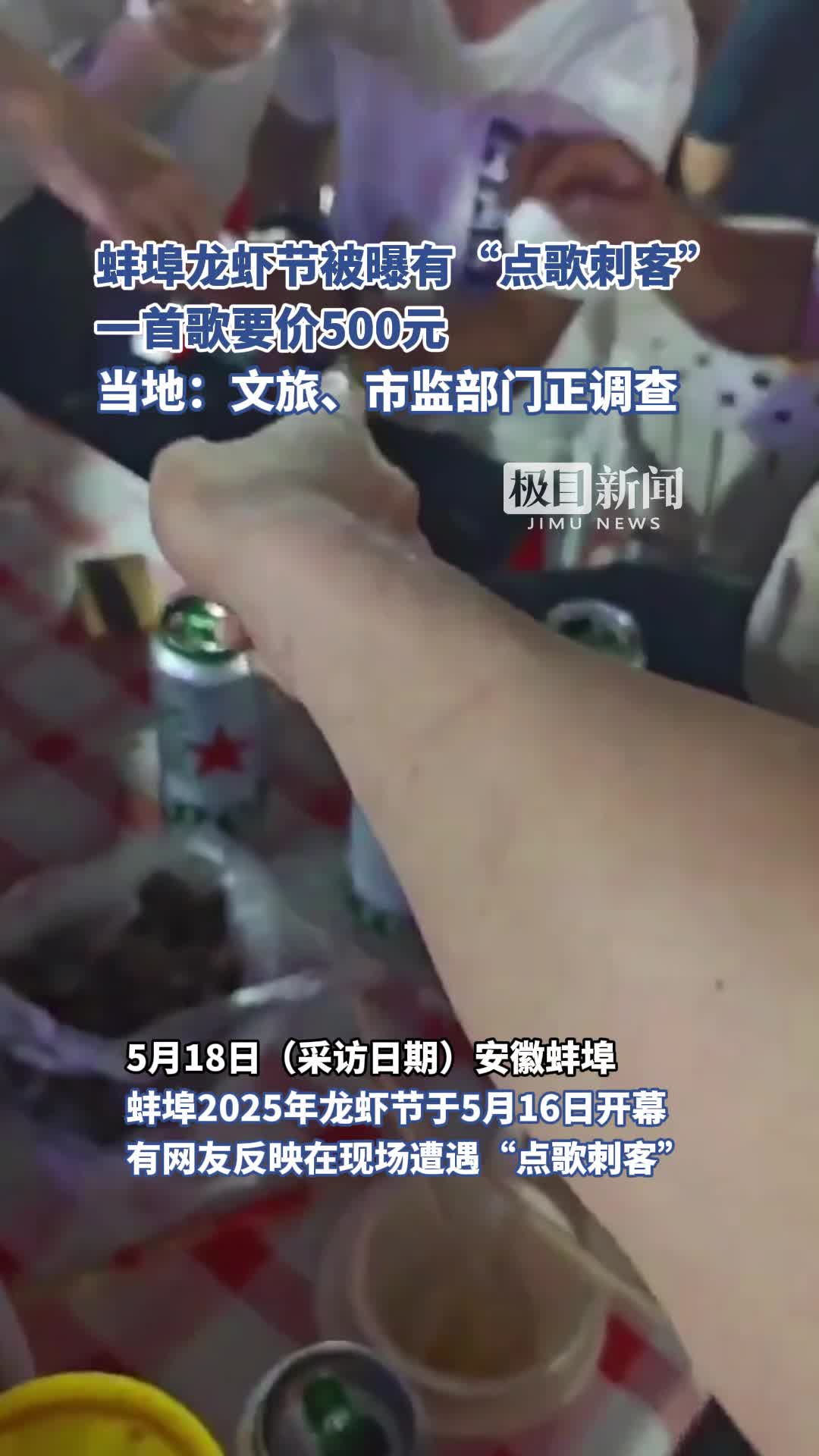 「视频」蚌埠龙虾节被曝有“点歌刺客”,一首歌要价500元,当地:文旅、市监部门正调查