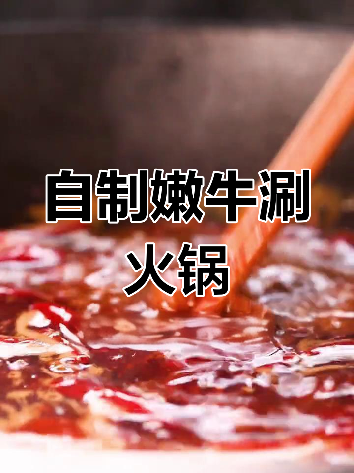 过年火锅必备牛肉腌制法,嫩滑又美味
