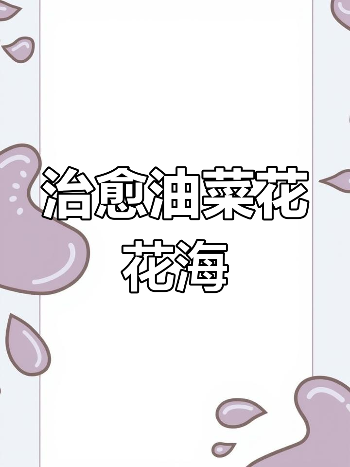 油菜花海中的治愈色彩,丙烯马克笔绘制技巧分享