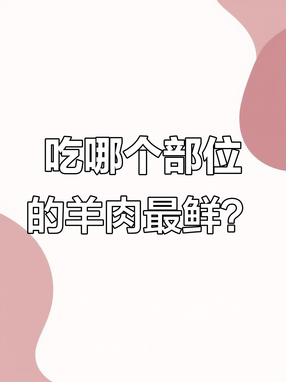 羊肉不同部位吃法大揭秘，农村土羊全解析