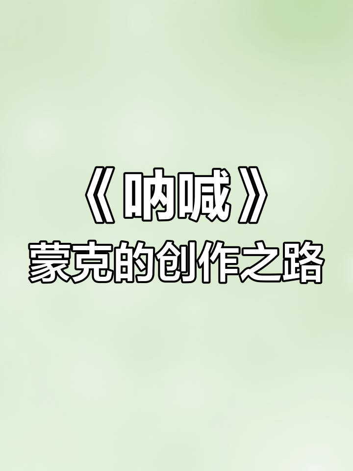 蒙克《呐喊》背后的创作故事:从抽象到具象的转变