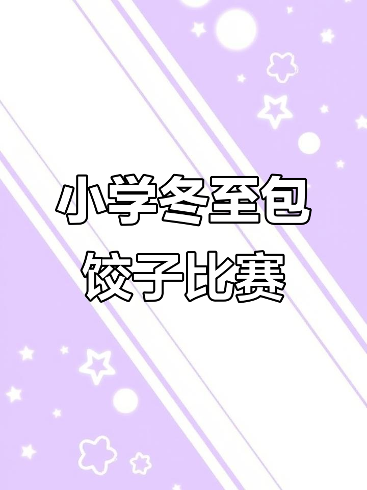 小学生冬至包饺子大赛,传承民俗文化乐趣多