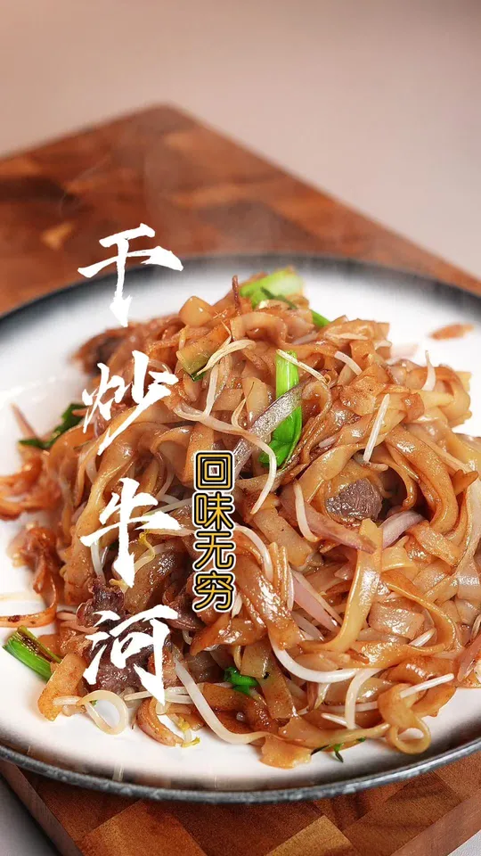 大排档同款“干炒牛河”详细做法步骤告诉你